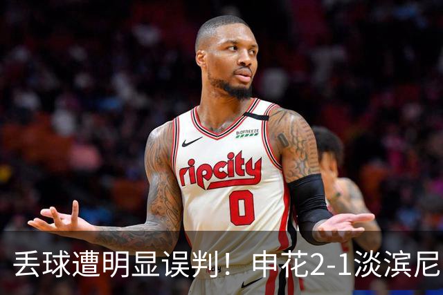 丢球遭明显误判！申花2-1淡滨尼流浪取亚冠2开门红 杨帅头球制胜
