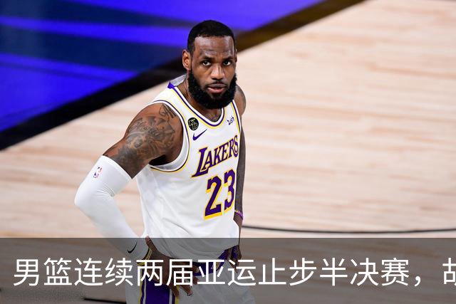 男篮连续两届亚运止步半决赛，胡明轩赛后懊恼，官媒：不是偶然