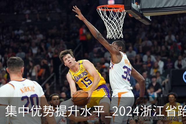集中优势提升水平 2024浙江省跆拳道训练营启动